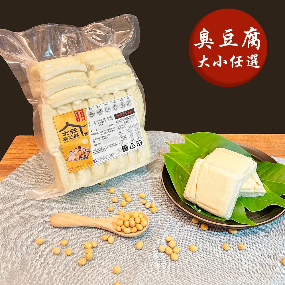 【大莊臭豆腐】生豆腐(500g~1000g±3％) DIY料理