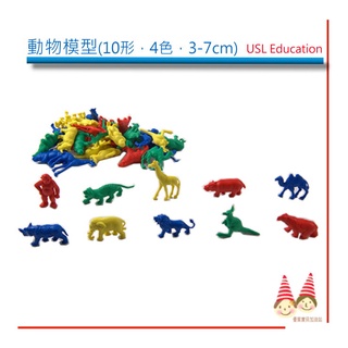 模擬模型-動物造型《3-5cm，10形4色，軟質塑膠》40PCS，120PCS/包【U-bi小舖】USL益智教具