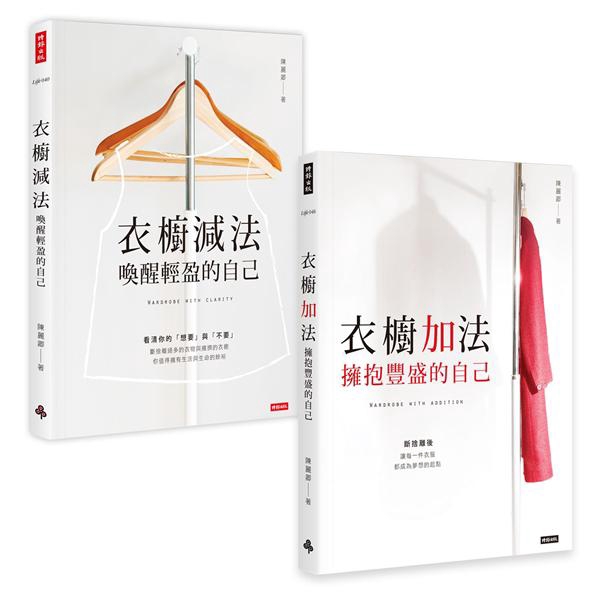 陳麗卿衣櫥套書: 衣櫥減法+衣櫥加法 (2冊合售) eslite誠品