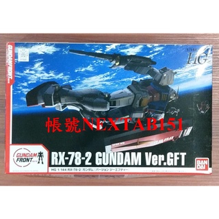 絕版品 GFT限定 萬代 鋼彈UC HG HGUC 1/144 RX-78-2 RX-78 鋼彈 初代鋼彈 初鋼