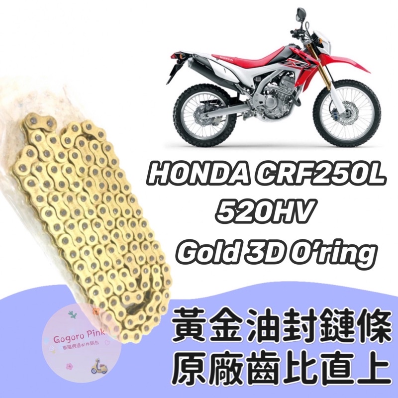 現貨 直上款 本田 HONDA CRF250L 黃金 油封 鏈條 520HV 3D 油封 原廠齒比 有油封