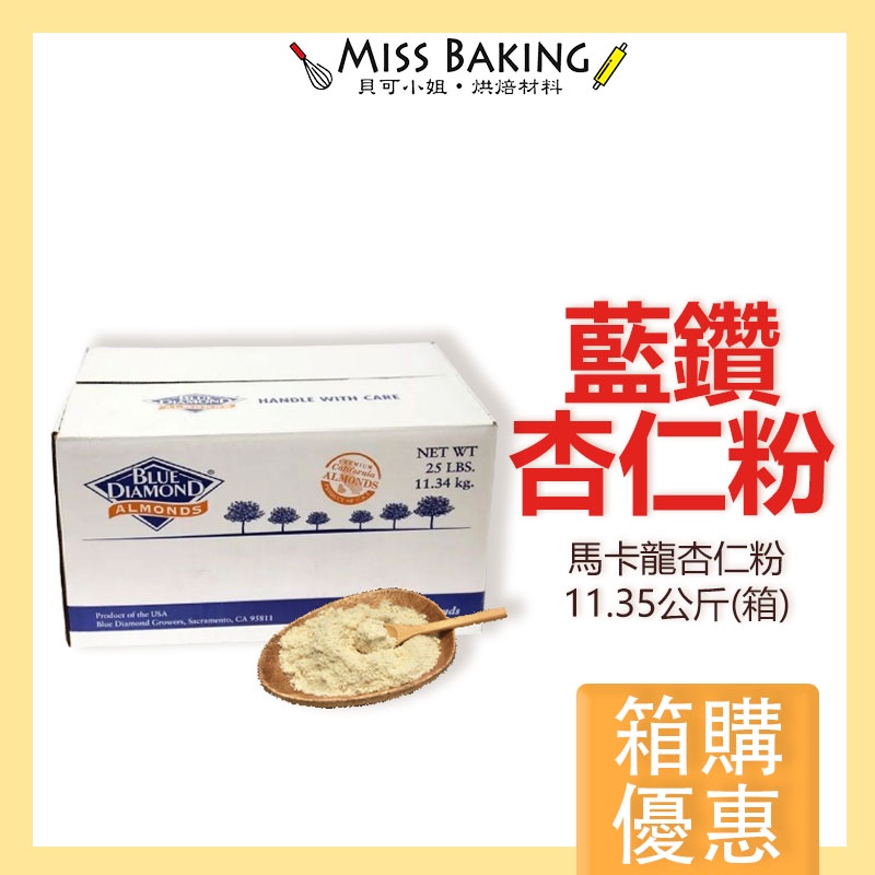 效期2025.08箱購免運❤Miss Baking❤ 生藍鑽馬卡龍杏仁粉  整箱 馬卡龍杏仁粉 烘焙用杏仁粉 藍鑽 杏仁