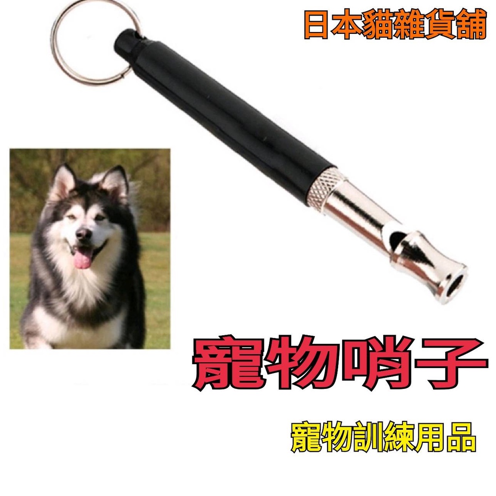 日本貓雜貨舖 10d14 寵物訓練器寵物狗笛口哨子寵物笛訓犬笛訓狗笛寵物笛子狗哨子訓練寵物 蝦皮購物