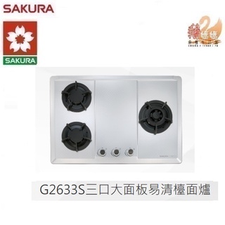 【鵝媽媽】12期0利率☆標準安裝☆櫻花牌G2633S☆歐化檯面式大面板易清☆三口不鏽鋼面板瓦斯爐G-2633S