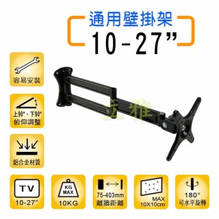 鋁合金 10-27吋 手臂式螢幕電視壁掛架 可左右旋轉伸縮 TV LCD OLED