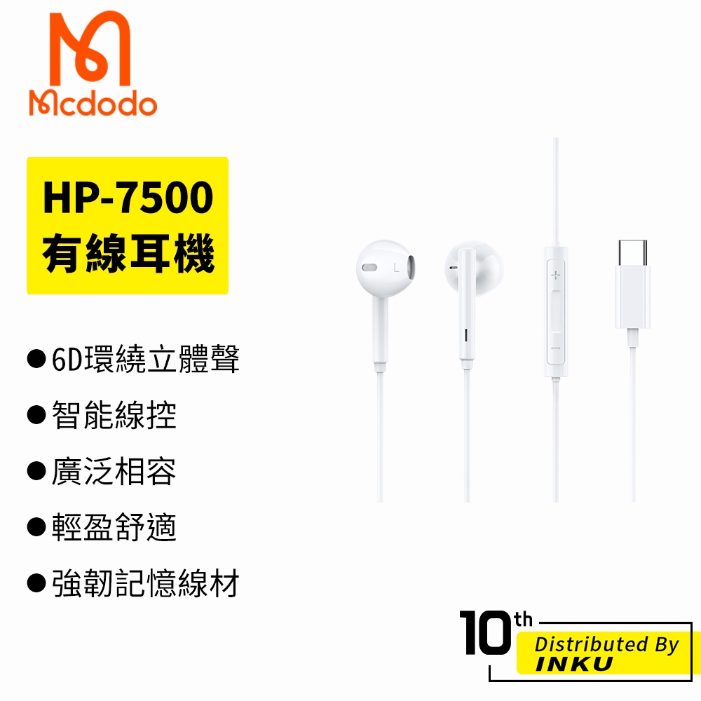 Mcdodo 麥多多 HP-7500 Type-C 有線耳機 耳機 立體聲 入耳式 線控 遊戲 1.2M 台灣公司貨