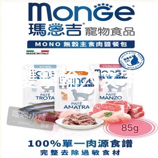 米格魯🐶MONGE瑪恩吉MONO貓咪主食肉醬餐包85g