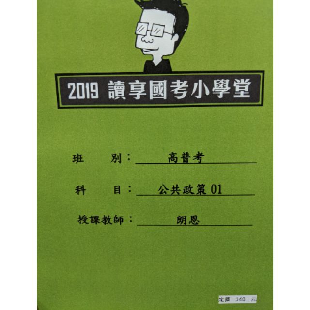 2019讀享國考小學堂 - 2019高普考 公策 + 2020一般行政總複習(公策)