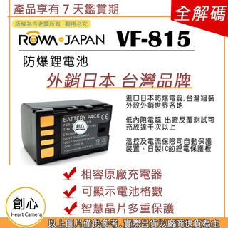 創心 ROWA 樂華 JVC BN-VF815 VF815 BN-VF815U 電池 保固一年 全新