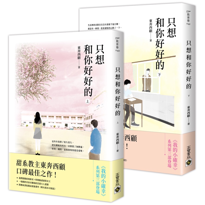 只想和你好好的套書（共二冊）