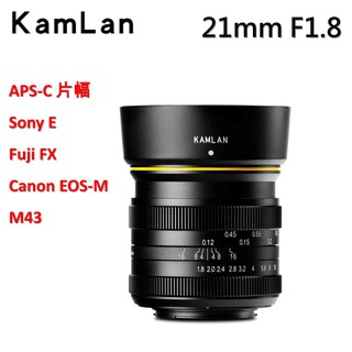 【I攝影】Kamlan 21mm f1.8手動 全金屬 鏡頭 Canon EOS-M Fuji FX M43 Sony