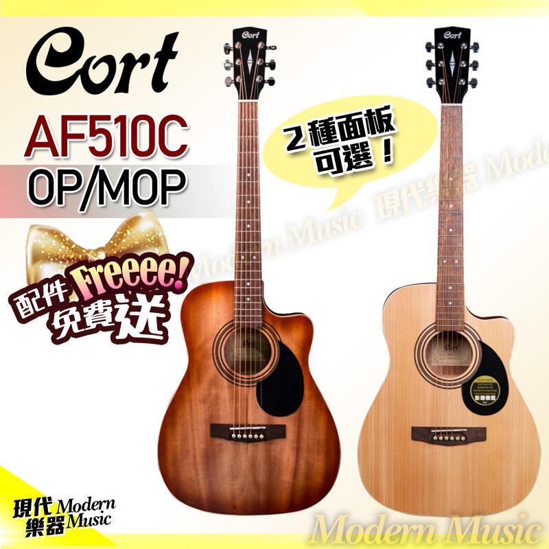 【現代樂器】現貨免運！Cort AF510C 40吋 缺角型 民謠吉他 木吉他