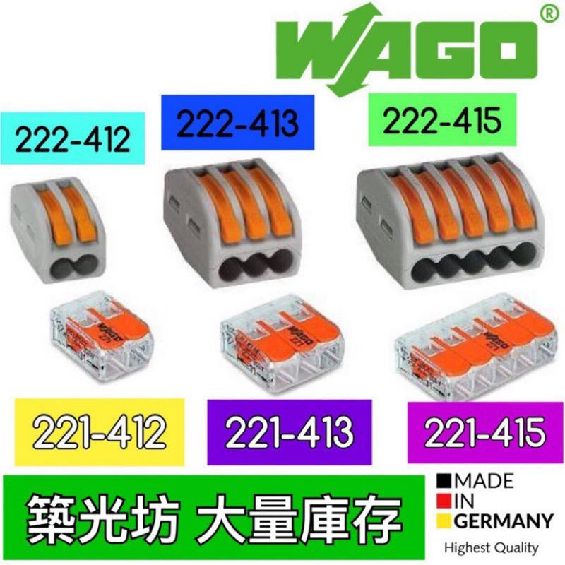 【築光坊】WAGO 正品🔥  德國接線端子221-412 221-413 221-415 222-412 222-413