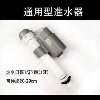 通用型進水器 20-29cm 4分接口 馬桶進水器 進水器 馬桶水箱進水器 馬桶水箱零件 水箱進水器 進水機 馬桶零件