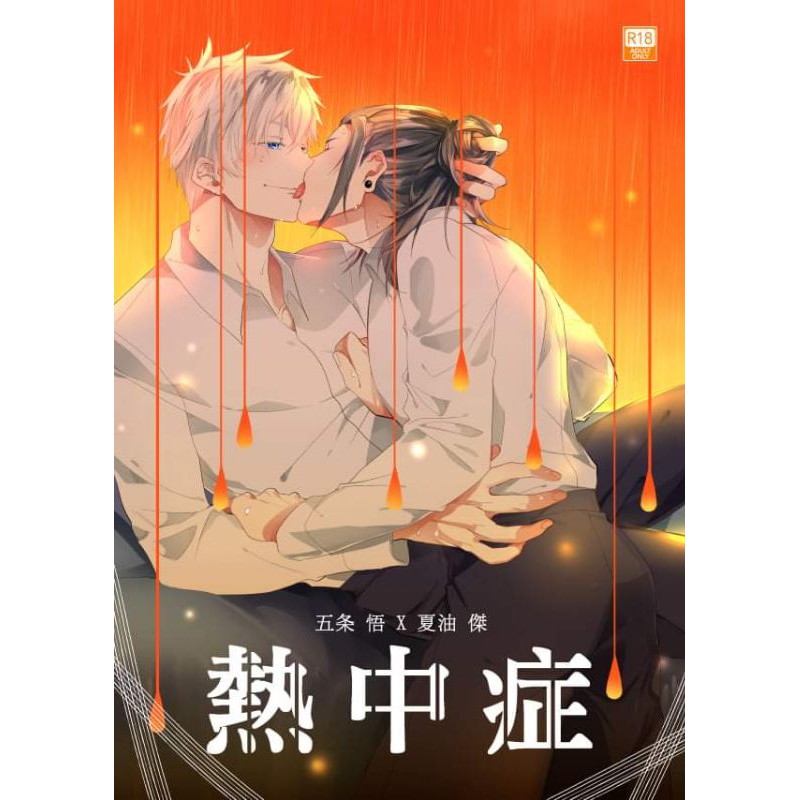 咒術迴戰五夏漫畫本 熱中症 蝦皮購物