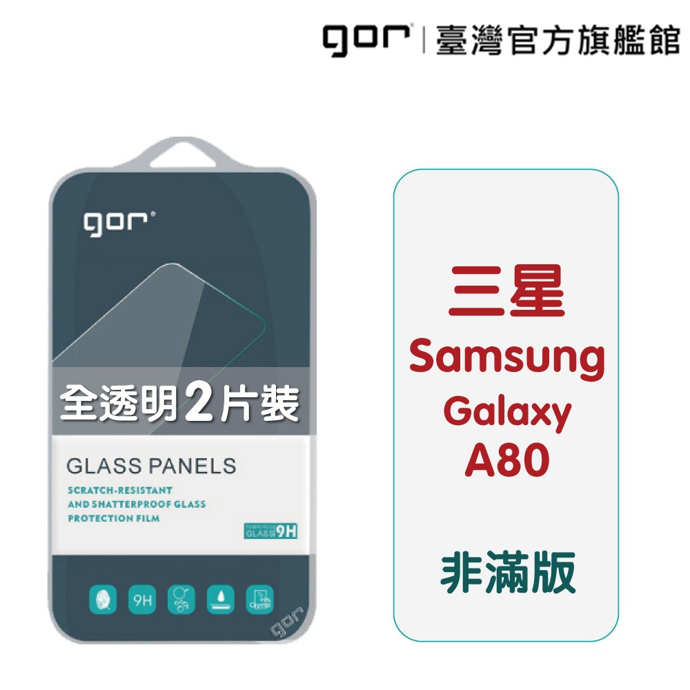 【GOR保護貼】 三星 A80 9H鋼化玻璃保護貼 samsung a80 全透明非滿版2片裝 公司貨 現貨