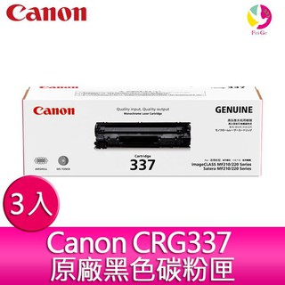 【送7-11禮券300元】Canon CRG337 黑色碳粉匣 3入裝 適用MF216n/MF232w/MF236n