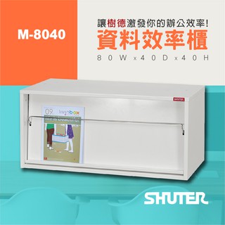【樹德SHUTER】樹德資料效率櫃 M-8040 檔案資料整理 書報 理想櫃 檔案櫃 檔案櫃 資料櫃 收納櫃 置物櫃