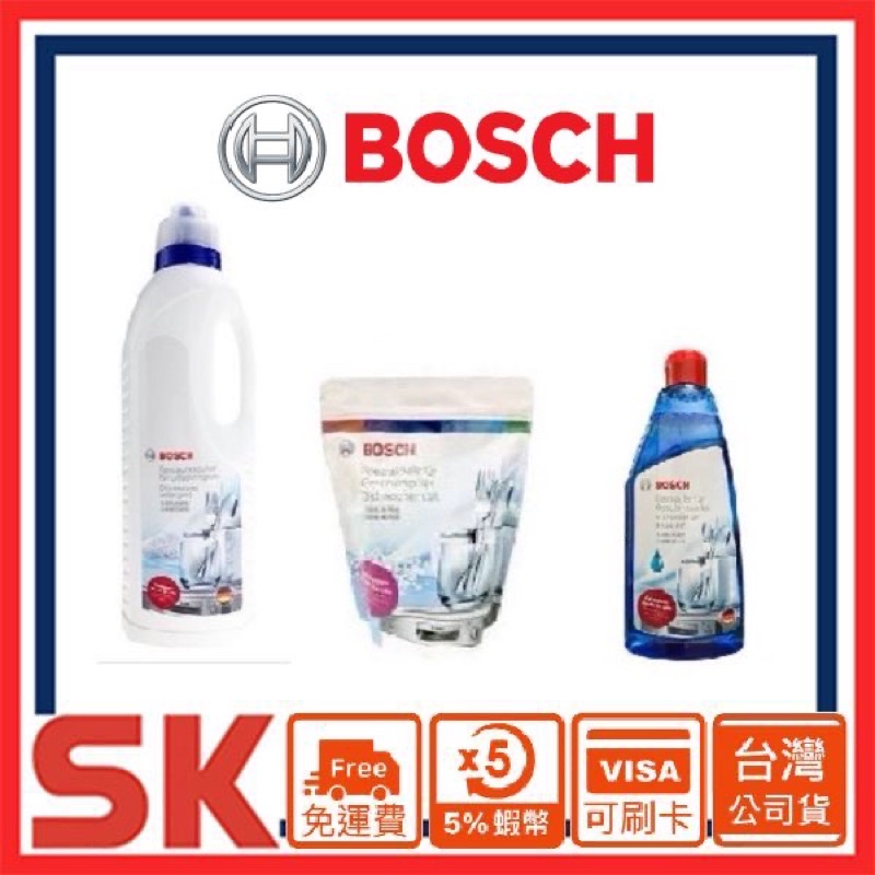 【BOSCH 博世】台灣原廠公司貨 洗碗錠 洗衣精 亮光劑 軟化鹽 除垢劑 清潔粉 保養液 去異味器