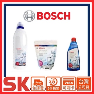 【BOSCH 博世】臺灣原廠公司貨 洗碗錠 洗衣精 亮光劑 軟化鹽 除垢劑 清潔粉 保養液 去異味器