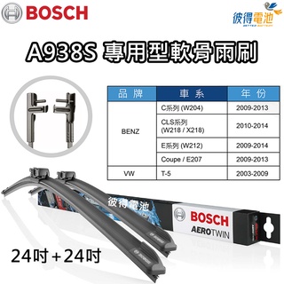 BOSCH專用型軟骨雨刷A938S 雙支24吋+24吋 適用賓士BENZ W204 W212 W218 福斯VW T5