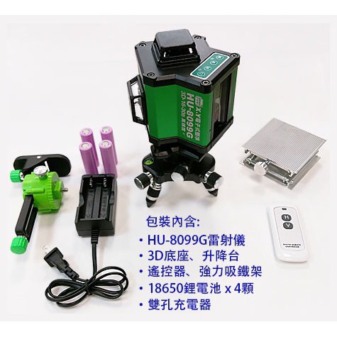 ∞沙莎五金∞HU-8099G 3D16線全自動雷射水平垂直儀綠光雷射水平儀 貼模機