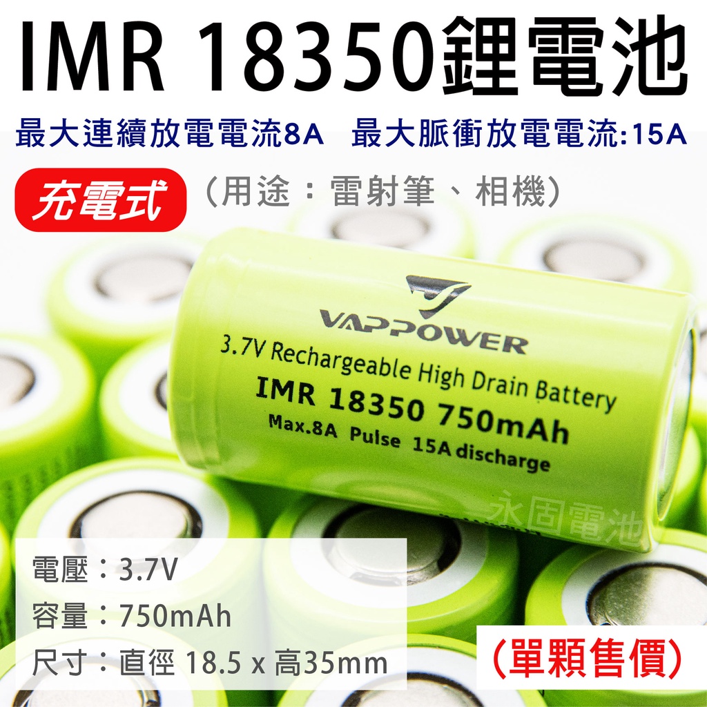 「永固電池」VAPPOWER IMR18350 充電式鋰電池 750mAh 容量型 單顆售