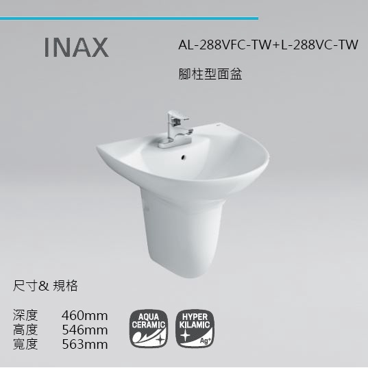 日本 INAX 伊奈 AL-288VFC-TW/BW1+L-288VC-TW/BW1腳柱型面盆【原廠公司貨】