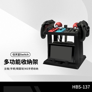 任天堂switch多功能收納支架 主機/手柄/精靈球/NS手把收納支架 遊戲卡帶架 側邊可掛式 HBS-137