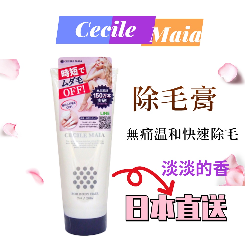 【橋本日貨】日本直郵 Cecile Maia 脫毛膏 溫和除毛膏 200g 除毛膏 日本正品