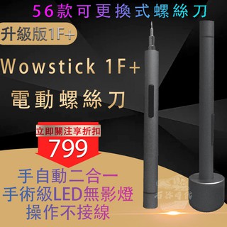 【臺灣現貨】小米 Wowstick 1f+ 電動螺絲刀套裝 螺絲起子 電動螺絲 批頭 IPhone維