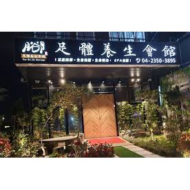 台中 西屯 月谷卩養生足體養生會館 腳底按摩優惠券全身指壓按摩放鬆海鹽泡腳日式裝潢全新打造安靜好停車 蝦皮購物
