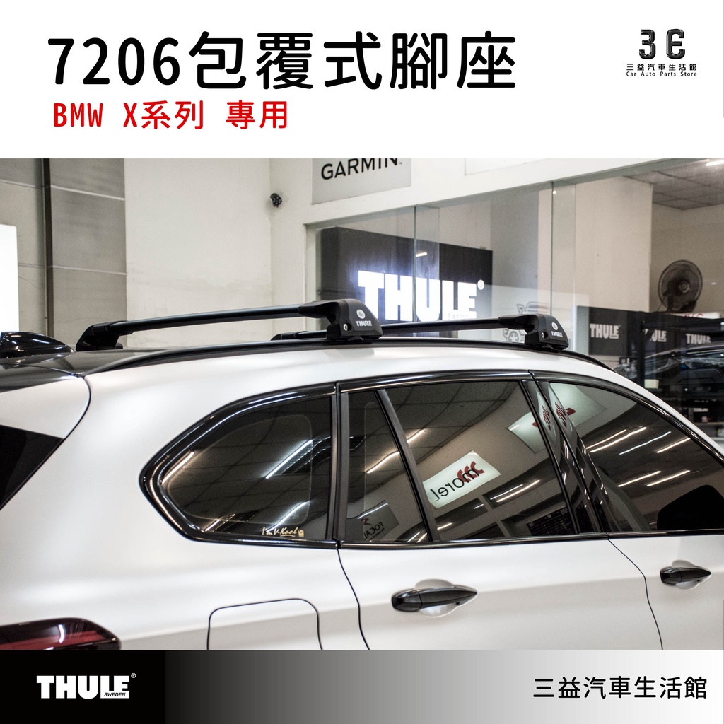 嘉義三益 都樂 THULE 7206 包覆式腳座組 車頂架 BMW X系列 專用