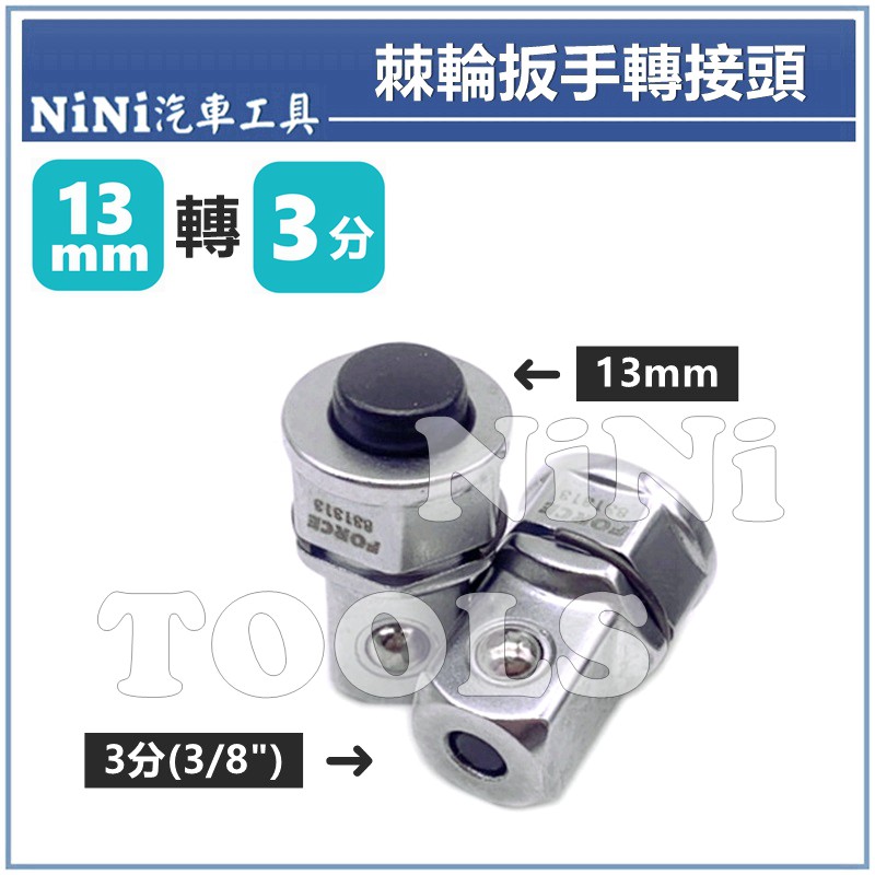 現貨【NiNi汽車工具】棘輪扳手轉接頭(13mm→3分) | 棘輪 梅開 扳手 板手 變換頭 轉換頭 轉接頭