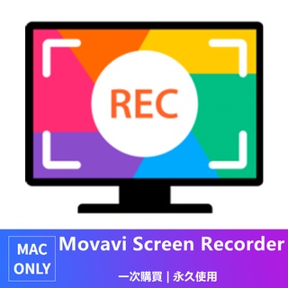 【可重灌】Movavi Screen Recorder for mac 影片剪輯 影片後期 影片處理 mac軟體 永久