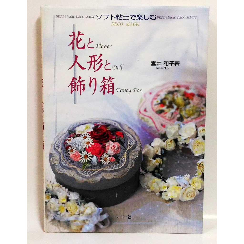 絕版日文手工藝書用輕粘土製作花和玩偶與裝飾箱子宮井和子黏土 粘土 輕黏土 超輕土 樹脂土 蝦皮購物