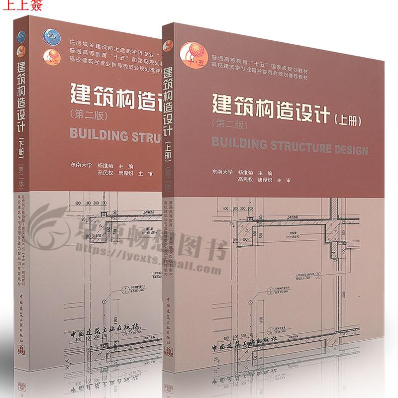特惠建筑構造設計 上冊 建筑構造設計 下冊 第二版東南大學楊維菊中國建筑工業出版社 蝦皮購物