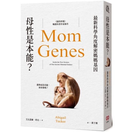 母性是本能？最新科學角度解密媽媽基因／9789860681079／紅樹林