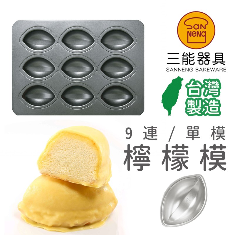 ✿MERCI 附發票✿台灣三能經銷🉑檸檬模5入 台灣製 三能烤模 檸檬模 三能模具 檸檬蛋糕模 檸檬蛋糕烤模 蛋糕烤模