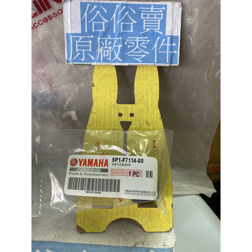 俗俗賣YAMAHA山葉原廠 停止器 六代 新勁戰　BWS 125 7期水冷 料號：5P1-F7114-00