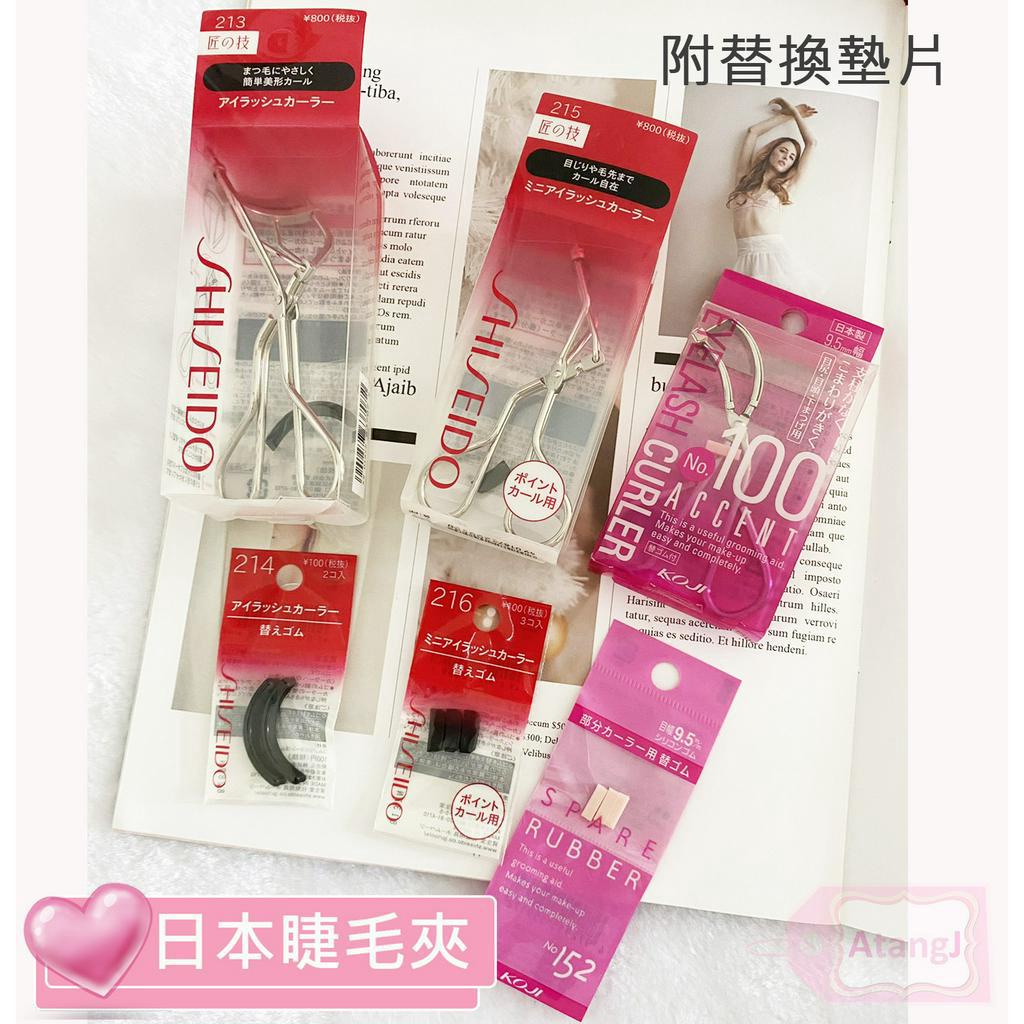 【AtangJ】暢銷熱賣🇯🇵日本資生堂SHISEIDO睫毛夾 補充墊片替換蕊213 215 100 Koji 迷你