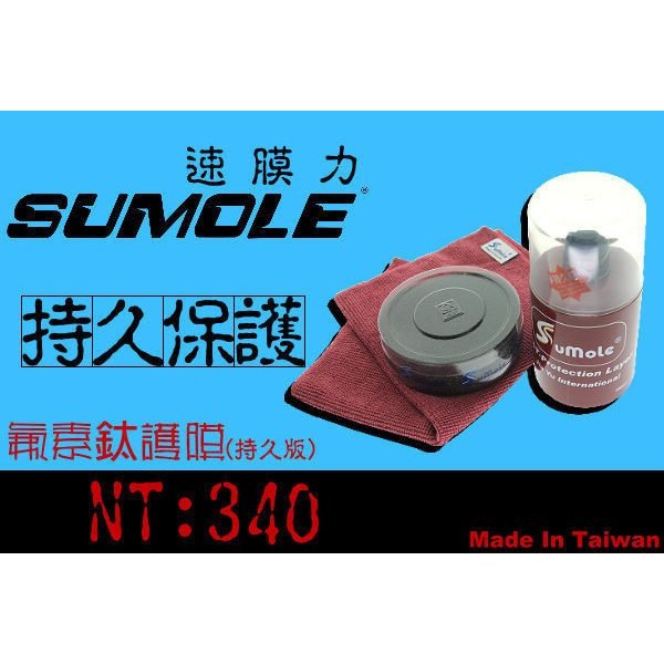 Sumole氟素鈦護膜持久版 送魔布 上臘棉 取代鍍膜 汽車蠟與棕梠腊配合用 NO1