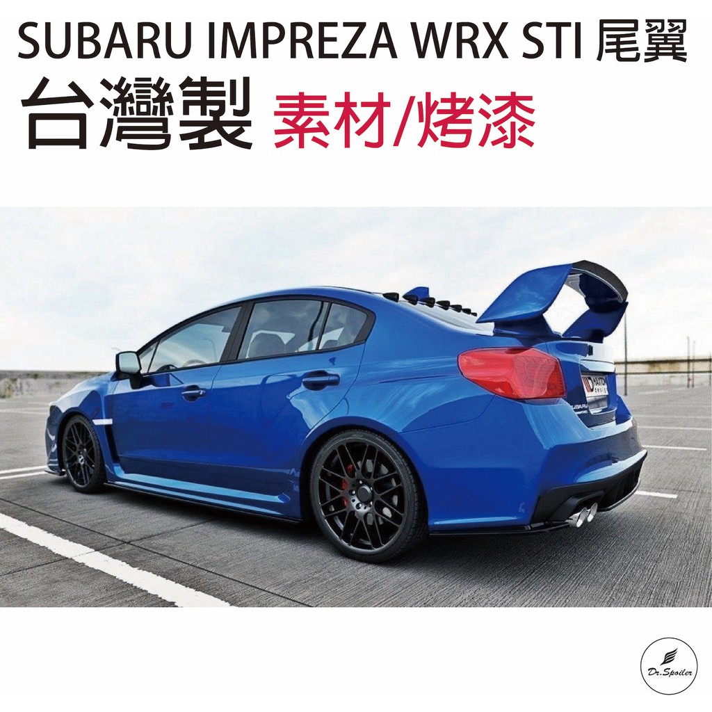 免運[速博翼空力套件] 速霸陸Subaru Impreza WRX STI尾翼 ABS材質 (2014~) 素材/烤漆