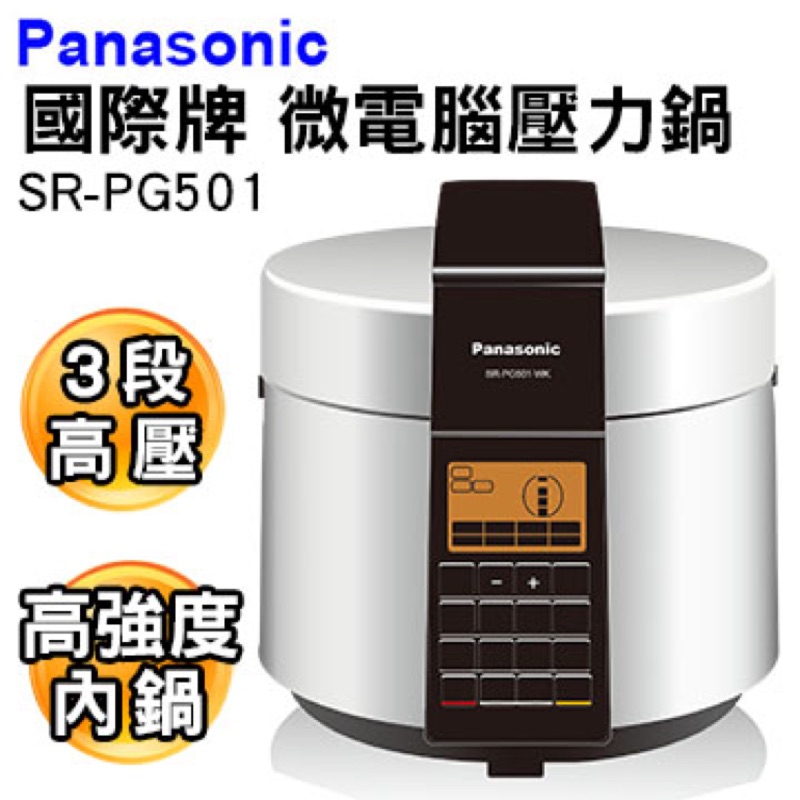 低價含運 Panasonic 國際牌 微電腦壓力鍋 SR-PG501