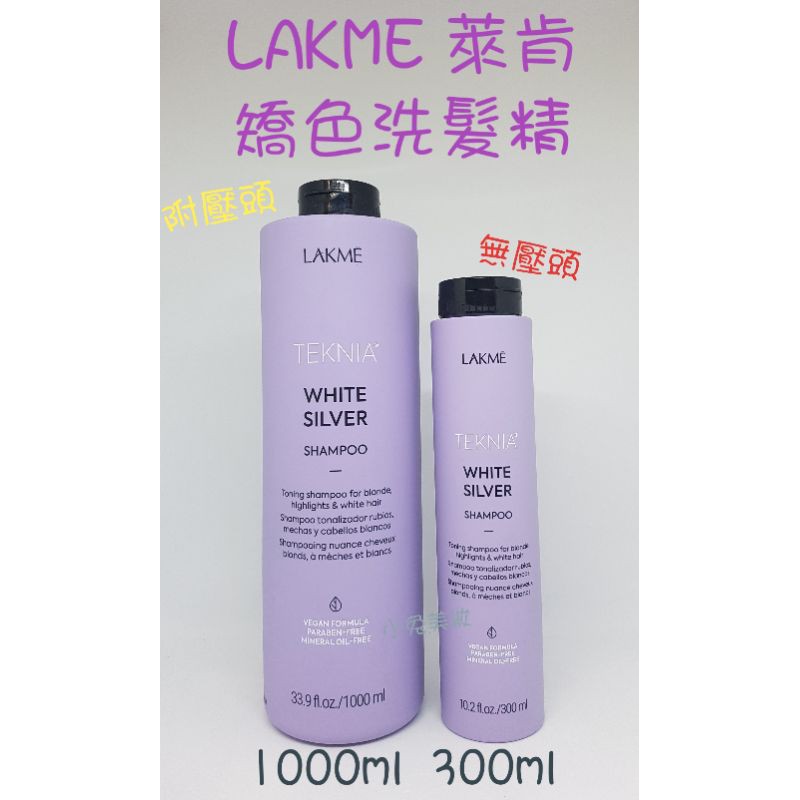 ☆有發票☆ LAKME 萊肯 矯色洗髮精 銀調洗髮精 1000ml/300ml 護色鎖色洗髮精 白銀洗髮精 洗髮乳