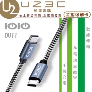IOIO DU11 Type-C to Type-C 1.2M 60W 充電傳輸線 編織線【U23C實體門市】