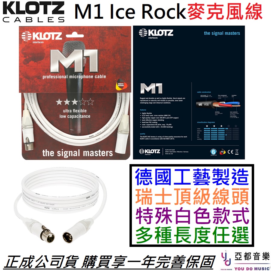 KLOTZ Ice Rock M1 麥克風 導線 線材 1/2/5/10 公尺 公司貨 卡農線 XLR Cable