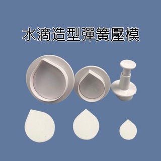 臺灣出貨 現貨 水滴翻糖模具 立體彈簧壓模餅乾切模 蛋糕DIY家用自製烘焙工具（庫）