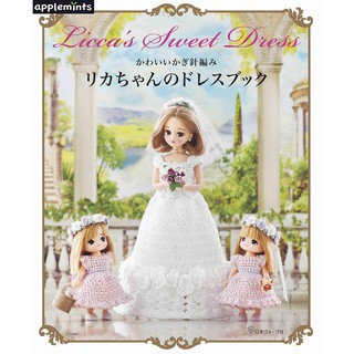 【現貨供應中】可愛鉤針編織莉卡娃娃洋裝服飾作品集《かわいいかぎ針編みリカちゃんのドレスブック》 【東京卡通漫畫專賣店】