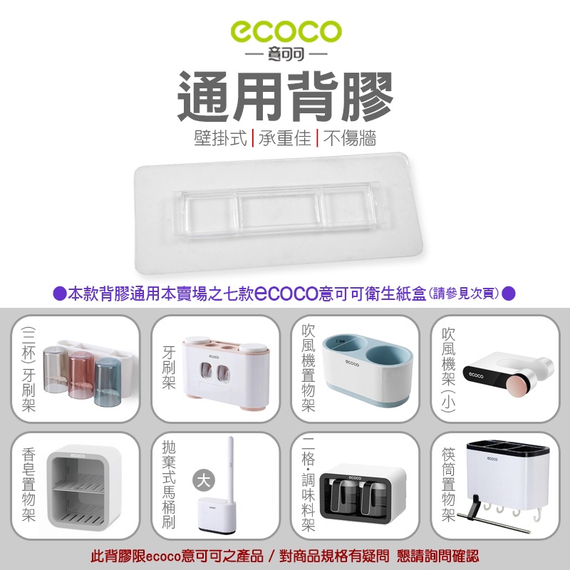 ECOCO | 通用款 背膠 無痕 馬桶刷 牙刷架 吹風機架 調味料架 衛生紙盒 約13.5公分 附發票